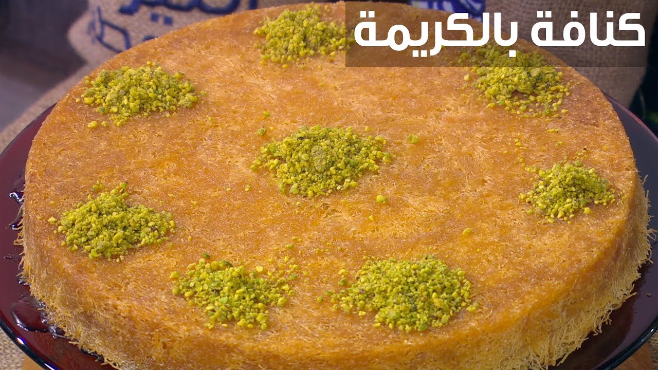 كنافة عزميه