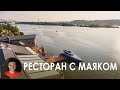 Интерьер ресторана с Маяком. Ресторан Маяк, Киев.