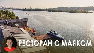 Интерьер ресторана с Маяком. Ресторан Маяк, Киев.