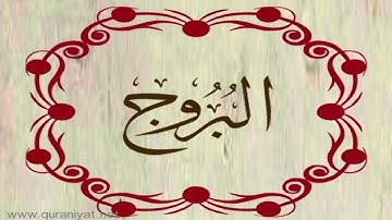 القارئ هشام الهراز - سورة البروج