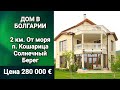 Купить ДОМ в БОЛГАРИИ. Кошарица, Цена 210 000 €