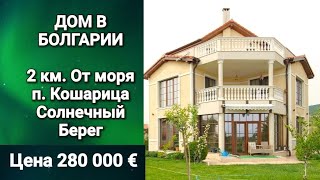 Купить ДОМ в БОЛГАРИИ. Кошарица, Цена 280 000 € Недвижимость в Болгарии