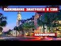 Выживание эмигранта в США. Лос анджелес. Калифорния №3