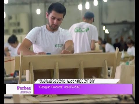 #მხოლოდქართული - \"დამზადებულია საქართველოში\"- Georgian Products ექსპორტზე!