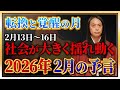 【2026年2月の予言】「この漢字が名前入る人や、地名、商品に注目！」数字の「2」、「7」、「8」に注目！免疫力を高めて！ 危険な日、ラッキーフードなどを発表！