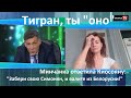 Минчанка ответила Тиграну Кеосаяну: "Забери свою Симонян и валите из Белоруссии"