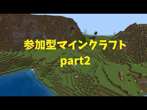 【マインクラフト】参加型配信part2　建築初心者の修行鯖　【統合版】【初見さん歓迎】
