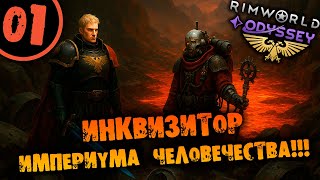 видео: #01 ИНКВИЗИТОР ИМПЕРИУМА ЧЕЛОВЕЧЕСТВА Прохождение Rimworld Warhammer 40000 Dark Heresy 1.6 картинка: #01 ИНКВИЗИТОР ИМПЕРИУМА ЧЕЛОВЕЧЕСТВА Прохождение Rimworld Warhammer 40000 Dark Heresy 1.6