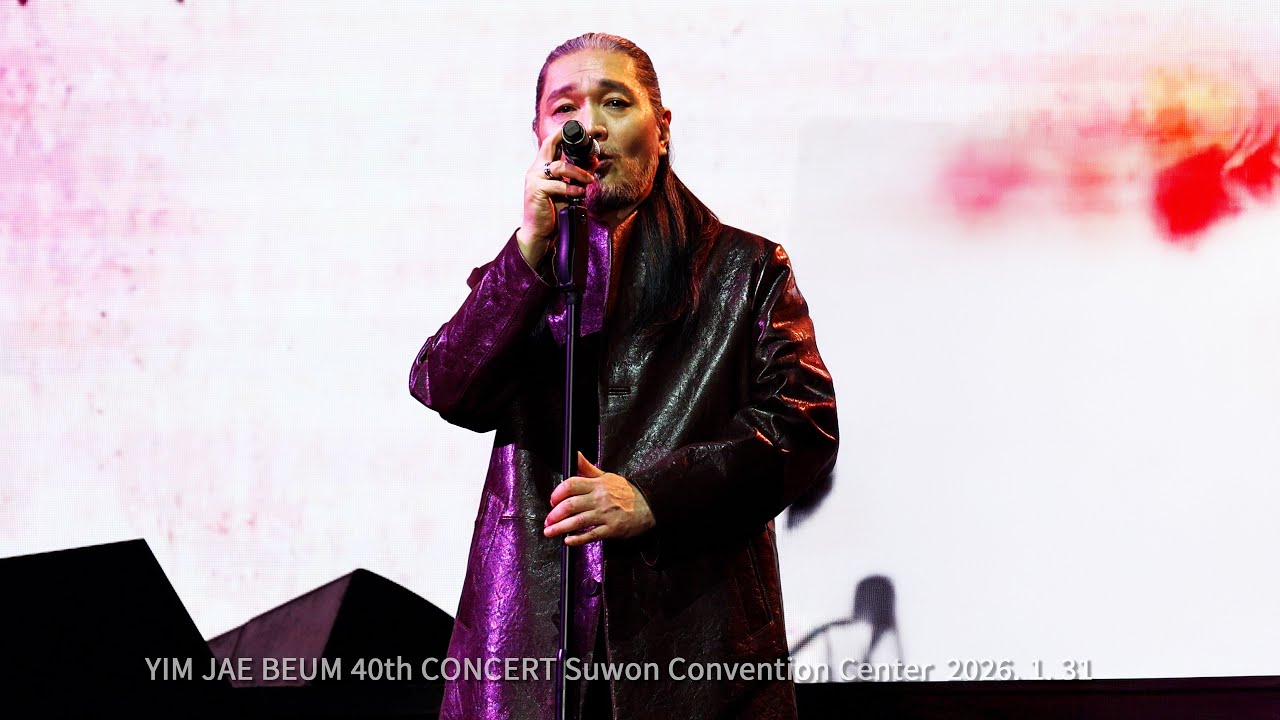 임재범 그 사람, 그 사랑 / 사랑_수원 2025~26 40주년 콘서트_ 260131
