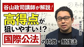 【谷山政司講師が解説！】高得点が狙いやすい！？「国際公法」の特徴・勉強法｜アガルートアカデミー