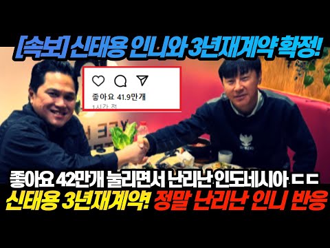 [인니 피셜] 신태용 인도네시아와 3년 재계약 확정 ㄷㄷ  정말 난리난 인도네시아 반응 ㄷㄷㄷ