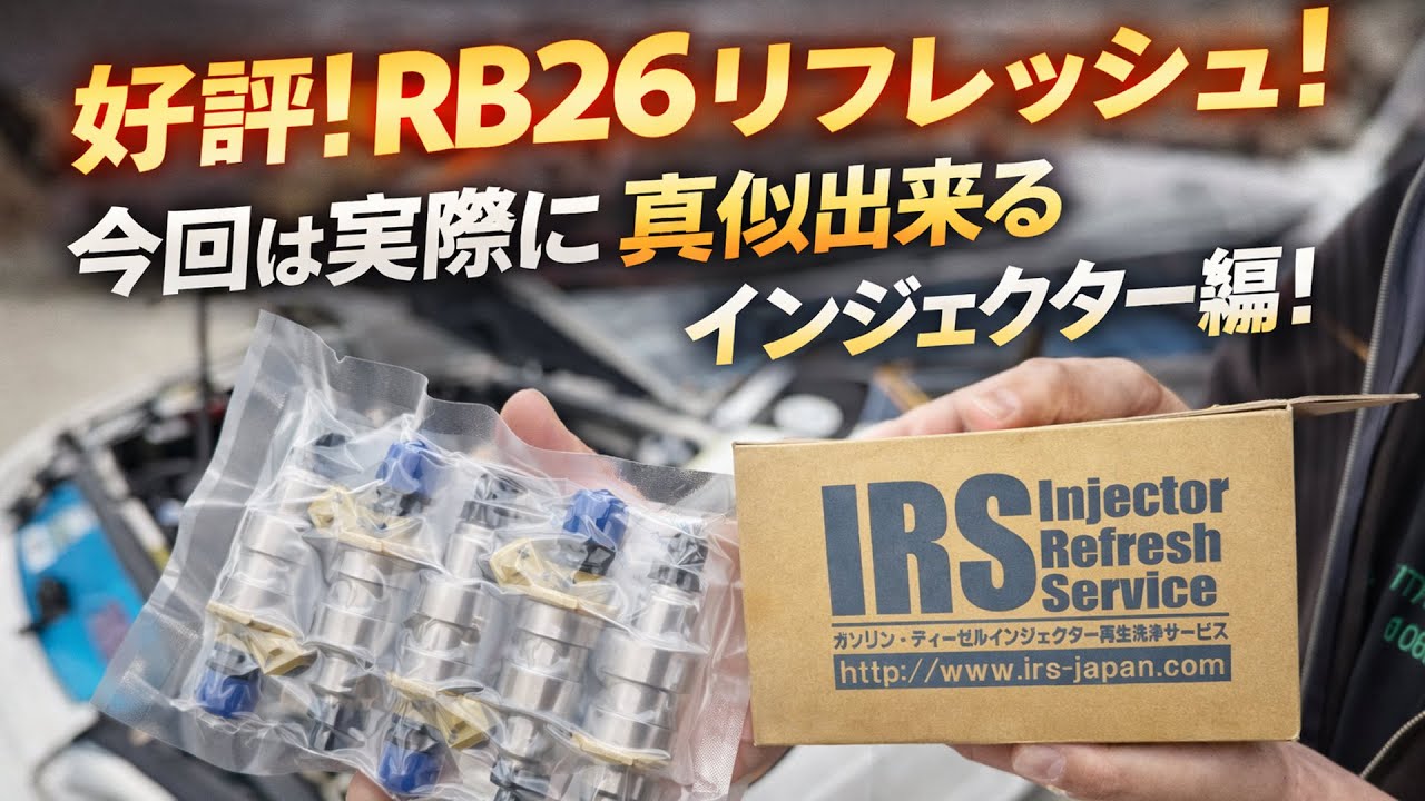 RB26] 30,000 yen each?! We tried refreshing a luxury injector