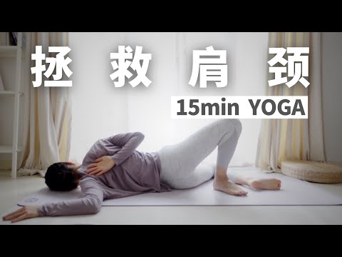 【15min阴瑜伽YIN YOGA】你的肩颈有救了！深度开肩 改善圆肩驼背