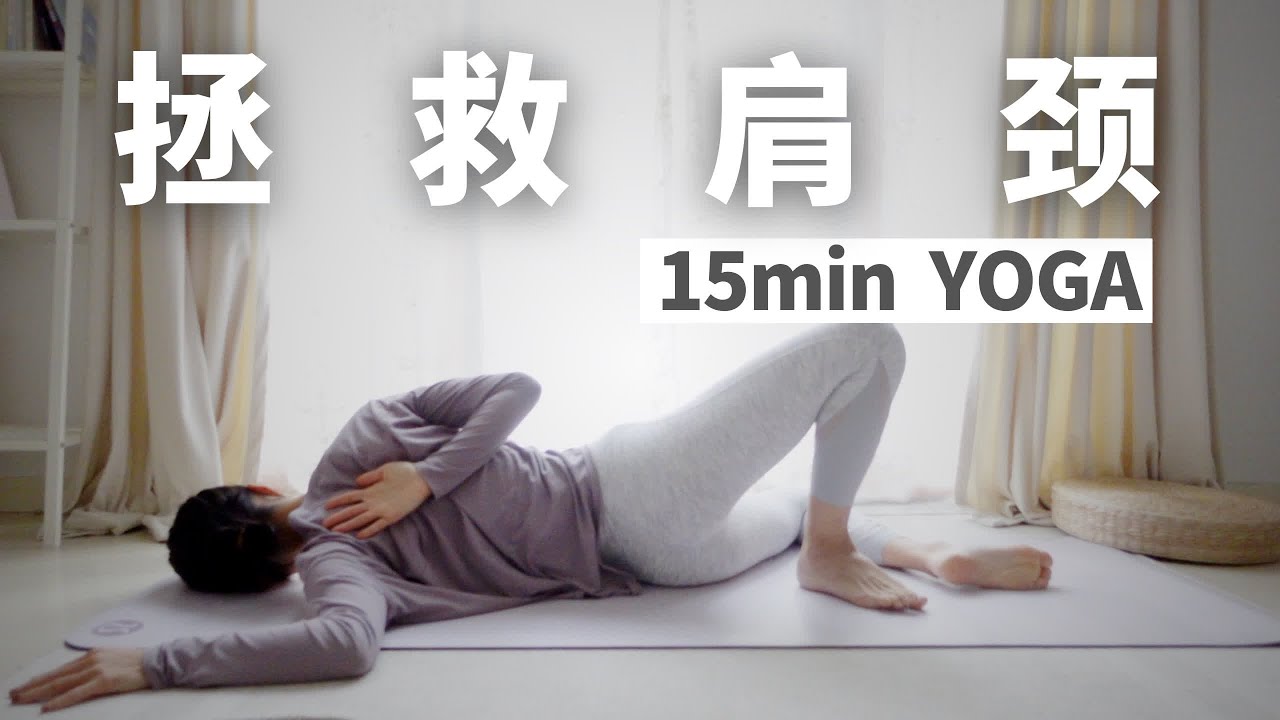 【15min阴瑜伽YIN YOGA】你的肩颈有救了！深度开肩 改善圆肩驼背