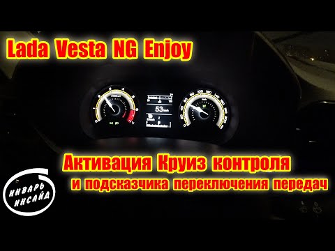 Lada Vesta NG Enjoy активация Круиз контроля и подсказчика переключения передач.