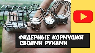 Фидерные кормушки своими руками. Форма для изготовление фидерных кормушек.