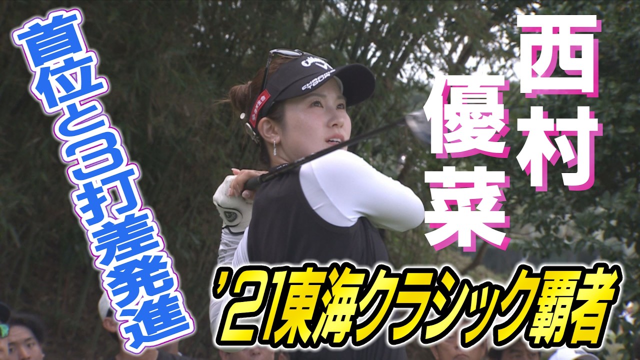 予選ラウンド第1日 西村優菜選手インタビュー【第57回住友生命Vitality