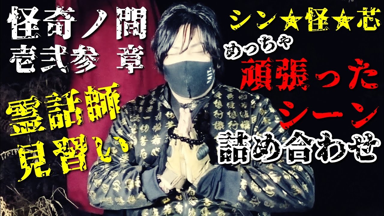 【まとめ】不動貞尊の傍で常に霊と向き合ってきた見習い霊話師『シン★怪★芯めっちゃ頑張ったシーン詰め合わせ』怪奇ノ間 過去動画 全てから厳選!!