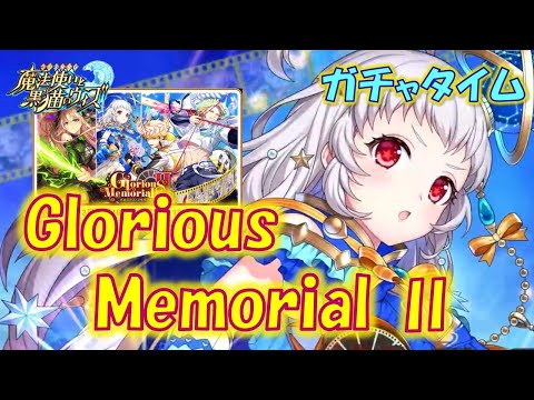 【黒猫のウィズ】第7節 周年明けで帰って来たGA2023・WINNERS精霊たち… Glorious Memorial Ⅱ 超ガチャタイムです!【ガチャ】