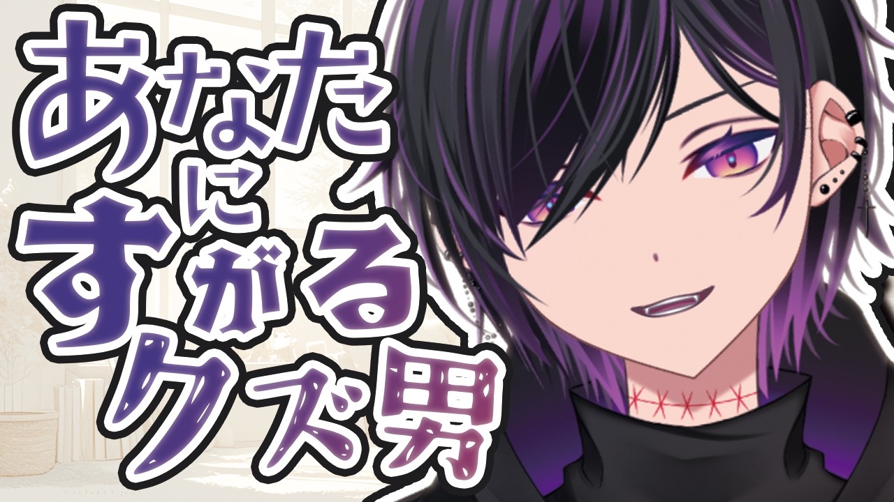 【シチュボ】あなたにすがるクズ男 #Vtuber #シチュエーションボイス