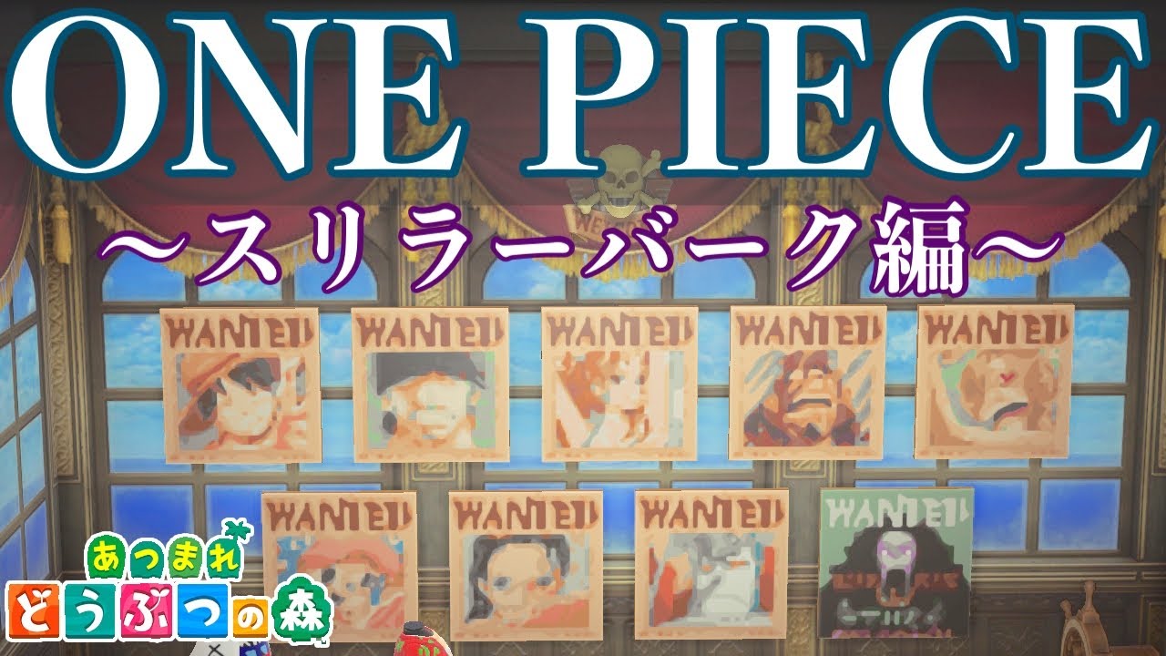 あつ森 夢番地公開 One Pieceのスリラーバークを再現した島 再現度の高いワンピース島に行ってきた あつまれどうぶつの森 島訪問 Youtube