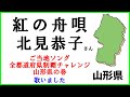 紅の舟唄-セリフ入り-(北見恭子)   cover  山形県のご当地ソングを歌ってみた 歌詞付き キー-2