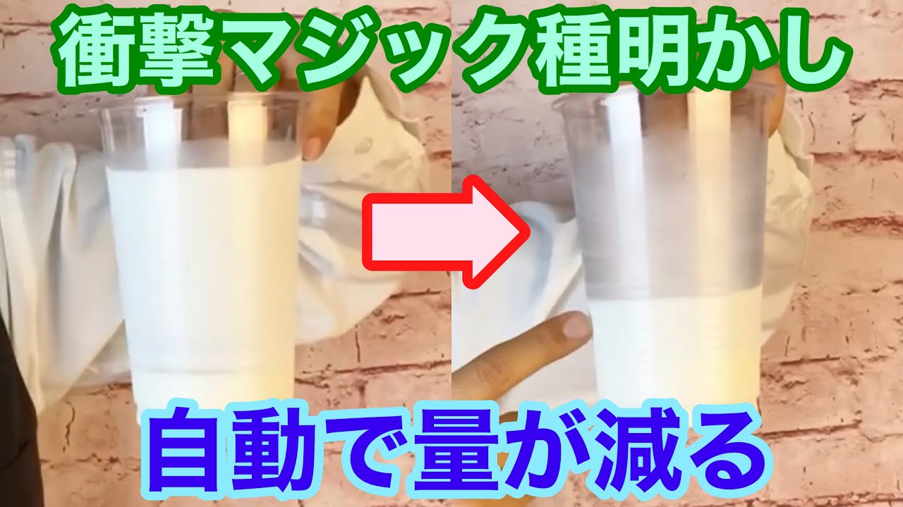 有料レベル種明かし】水の量が自動で減る驚愕マジック解説【ストリート