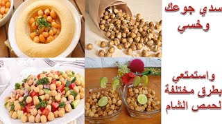 فوائد وطرق مختلفة لحمص الشام