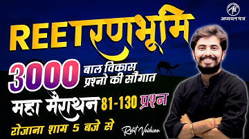 REET MODEL TEST-3 | बाल विकास एवं शिक्षाशास्त्र | BY ROHIT VAIDWAN SIR |