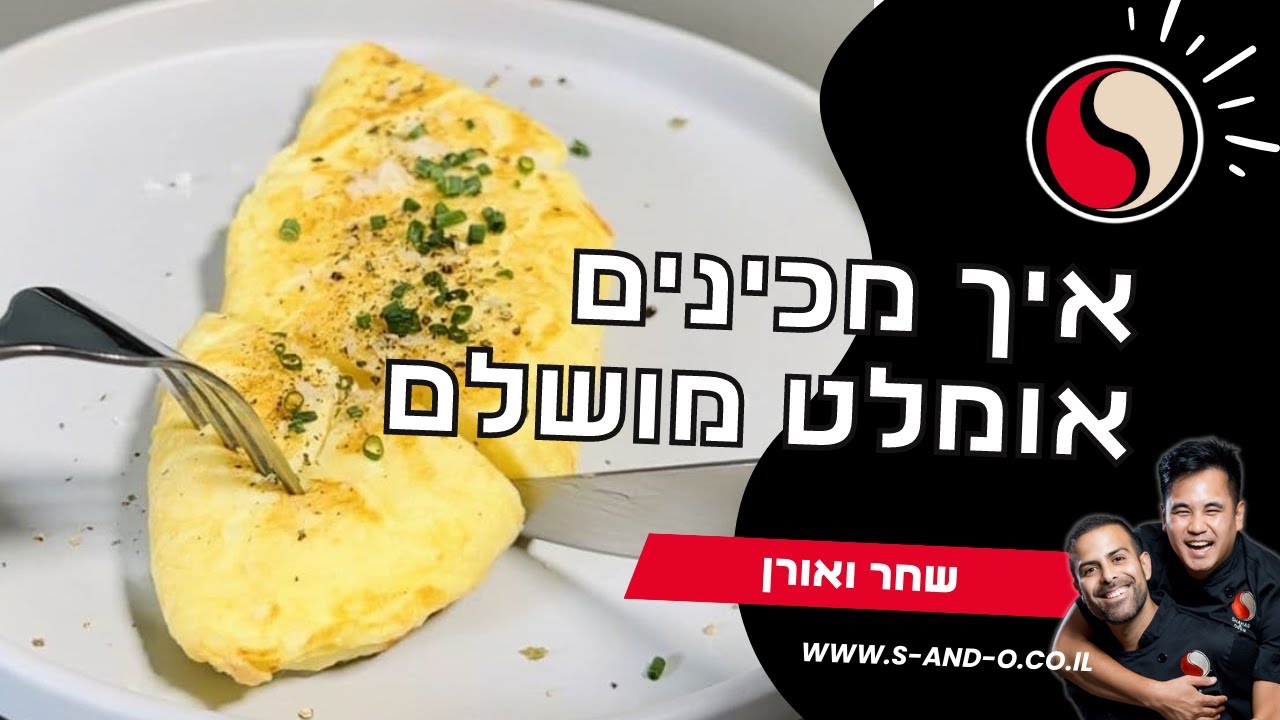 אומלט מושלם