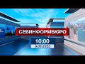 Новости Севастополя от «Севинформбюро». Выпуск от 8.09.2023 года (10:00)