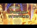 Очищение клеток