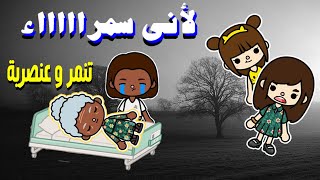 توكا بوكا / فيلم جديد / مؤثر جدا / دراما / اثارة / هادف / فيلم لأنى سمراء / حزين جدا / toca boca !