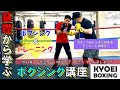≪ボディへのディフェンス≫基礎から学ぶボクシング講座！