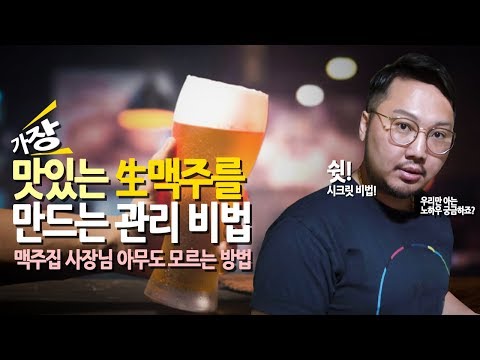 가장 맛있는 맥주를 유지하는 생맥주 관리방법 | 6단계의 노하우 | 맥형의 특별 관리비법 공개!