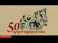 50 Αρχοντορεμπέτικα (Compilation//Official Audio)