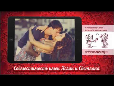 Совместимость имен Аслан и Светлана