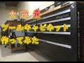 【DIY】大容量ツールキャビネットを作ってみた