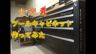 【DIY】大容量ツールキャビネットを作ってみた