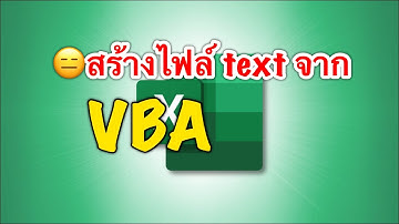 การสร้าง text file ด้วย VBA