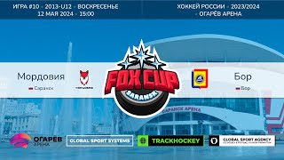 Матч №10 • Мордовия - Бор • Fox Cup 2013-U12  • Огарёв Арена • 12 мая 2024 в 15:00