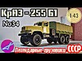 ПЕРЕЗАЛИВ! КрАЗ-255Б1 1:43 Легендарные грузовики СССР №34 Modimio