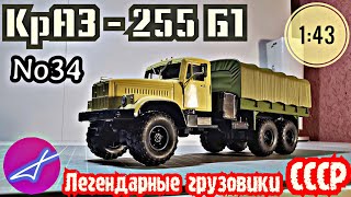 ПЕРЕЗАЛИВ! КрАЗ-255Б1 1:43 Легендарные грузовики СССР №34 Modimio