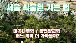 서울식물원 주제원 영상