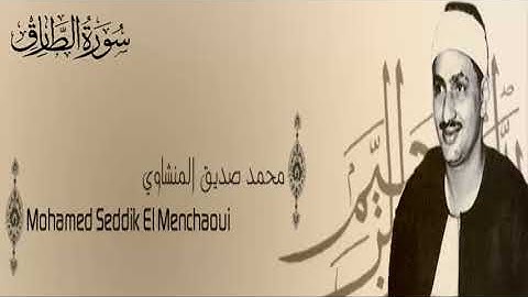 سورة الطارق - 86 - محمد صديق المنشاوي - الاذاعة المصرية