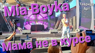 Mia Boyka & t-killah ,,Мама не в курсе" live