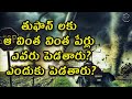 How Tropical Cyclones Are Named | How Cyclones Are Named |  అసలు ఈ తుఫాన్ లకు పేర్లు ఎవరు పెడతారు?