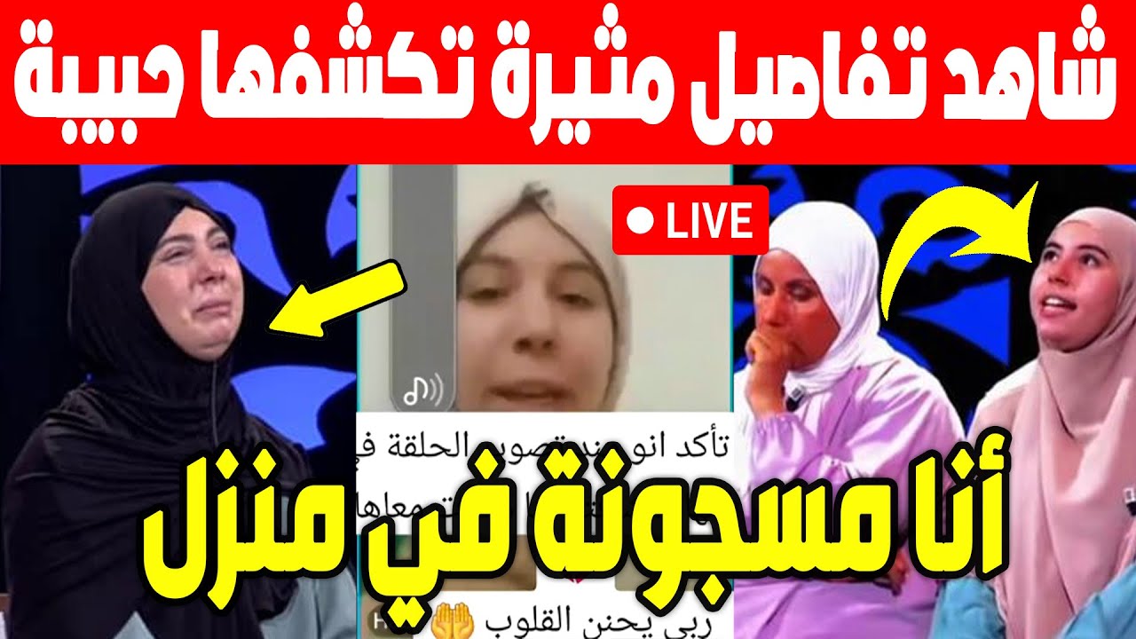 الجزائر😱😱 شاهد حبيبة اخت رانيا تخرج وتكشف تفاصيل جديدة ومثيرة في لايف بعد انتهاء الحصة.. ربي يهديهم