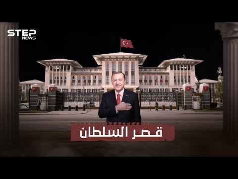 تكلفته تجاوزت 600 مليون دولار قصر أردوغان في أنقرة وقصة الجدل حول بنائه