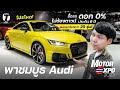 โปรโหด! พาชมบูธ Audi ซื้อรถไม่ต้องดาวน์ ดอก 0% ประกัน 6 ปี ขนรถมาโชว์กว่า 20 รุ่น! - [ที่สุด]